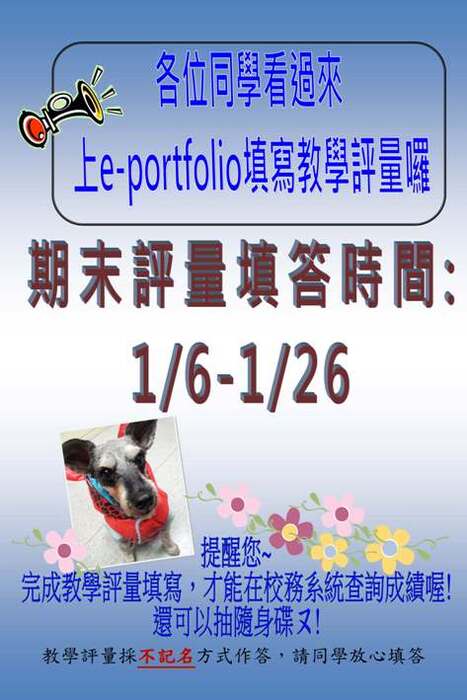 【公告】請各位同學上網至e-portfolio填寫102學年度上學期「期末教學評量」圖片