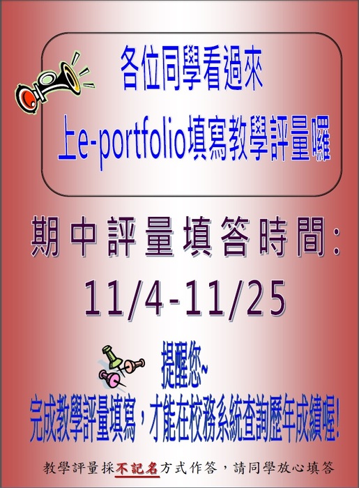 【公告】請各位同學上網至e-portfolio填寫102學年度上學期「期中教學評量」圖片