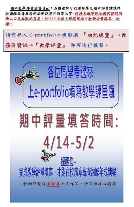 【公告】請各位同學於5月2日前至E-portfolio填寫期中教學評量圖片