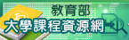 教育部 大學課程資源網圖片