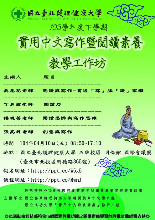 【公告】104年4月10日北護「實用中文寫作暨閱讀素養」教學工作坊圖片