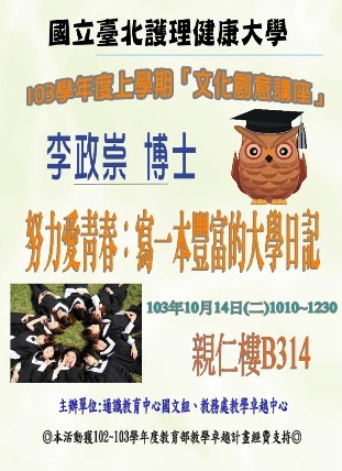 103年10月14日【文化創意講座】努力愛青春：寫一本豐富的大學日記_李政崇 博士圖片