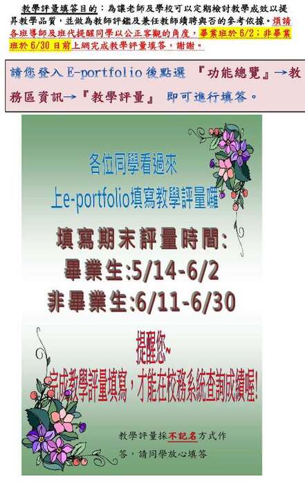 【公告】請各位同學上網至e-portfolio填寫102學年度下學期「期末教學評量」圖片