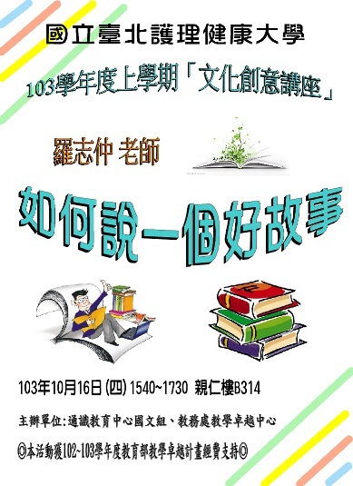 【公告】103年10月16日(四)【文化創意講座】如何說一個好故事_羅志仲 老師圖片
